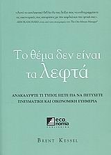 ΤΟ ΘΕΜΑ ΔΕΝ ΕΙΝΑΙ ΤΑ ΛΕΦΤΑ