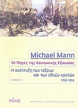 ΟΙ ΠΗΓΕΣ ΤΗΣ ΚΟΙΝΩΝΙΚΗΣ ΕΞΟΥΣΙΑΣ ΤΟΜΟΣ Β'-Η ΑΝΑΠΤΥΞΗ ΤΩΝ ΤΑΞΕΩΝ