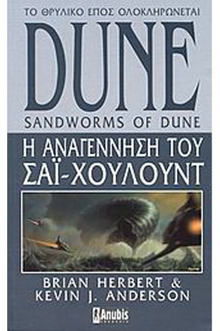 DUΝΕ-Η ΑΝΑΓΕΝΝΗΣΗ ΤΟΥ ΣΑΙ  ΧΟΥΛΟΥΝΤ- ΒΙΒΛΙΟ 8