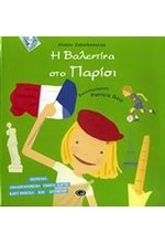 Η ΒΑΛΕΝΤΙΝΑ ΣΤΟ ΠΑΡΙΣΙ