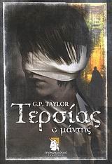 ΤΕΡΣΙΑΣ Ο ΜΑΝΤΗΣ