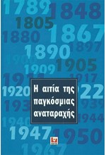 Η ΑΙΤΙΑ ΤΗΣ ΠΑΓΚΟΣΜΙΑΣ ΑΝΑΤΑΡΑΧΗΣ
