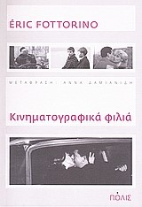 ΚΙΝΗΜΑΤΟΓΡΑΦΙΚΑ ΦΙΛΙΑ