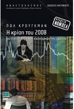 Η ΚΡΙΣΗ ΤΟΥ 2008