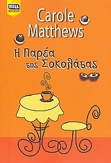 Η ΠΑΡΕΑ ΤΗΣ ΣΟΚΟΛΑΤΑΣ