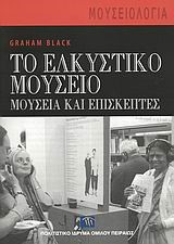 ΤΟ ΕΛΚΥΣΤΙΚΟ ΜΟΥΣΕΙΟ-ΜΟΥΣΕΙΑ ΚΑΙ ΕΠΙΣΚΕΠΤΕΣ
