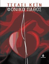 ΦΟΝΙΚΟ ΠΑΘΟΣ