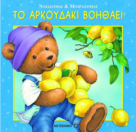 ΤΟ ΑΡΚΟΥΔΑΚΙ ΒΟΗΘΑΕΙ-ΝΟΙΑΖΟΜΑΙ ΚΑΙ ΜΟΙΡΑΖΟΜΑΙ