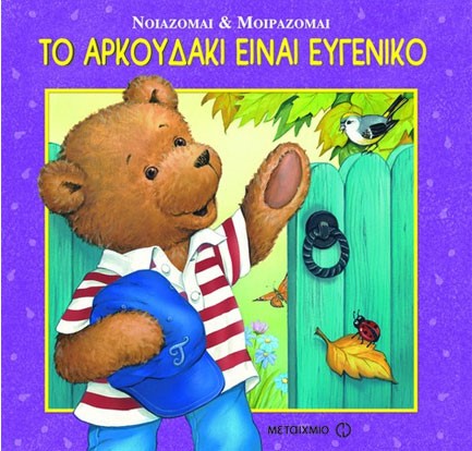 ΤΟ ΑΡΚΟΥΔΑΚΙ ΕΙΝΑΙ ΕΥΓΕΝΙΚΟ-ΝΟΙΑΖΟΜΑΙ ΚΑΙ ΜΟΙΡΑΖΟΜΑΙ