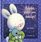 ΛΑΜΨΕ ΜΙΚΡΟ ΜΟΥ ΑΣΤΕΡΙ