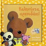 ΚΑΛΗΝΥΧΤΑ ΑΡΚΟΥΔΑΚΙ