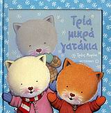 ΤΡΙΑ ΜΙΚΡΑ ΓΑΤΑΚΙΑ