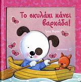 ΤΟ ΣΚΥΛΑΚΙ ΚΑΝΕΙ ΒΑΡΚΑΔΑ