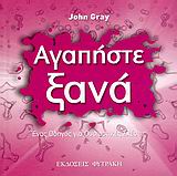 ΑΓΑΠΗΣΤΕ ΞΑΝΑ