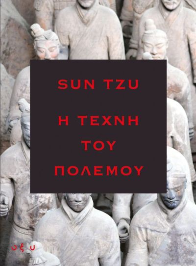 Η ΤΕΧΝΗ ΤΟΥ ΠΟΛΕΜΟΥ
