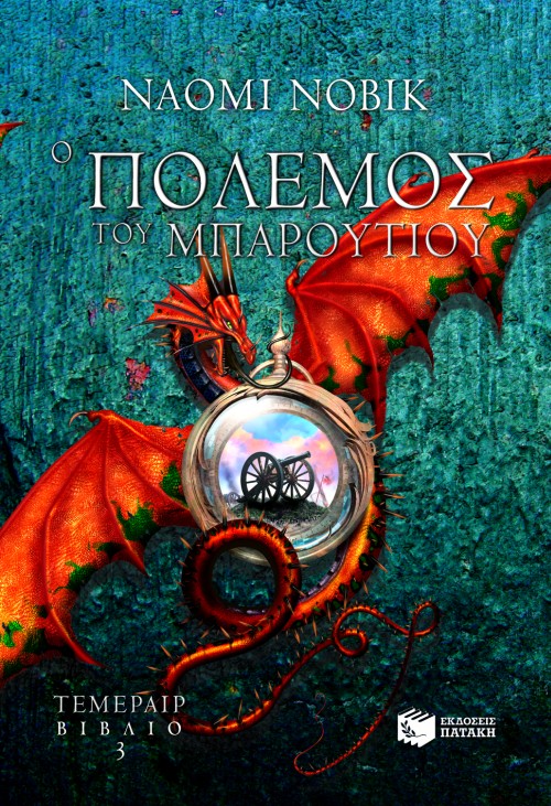 Ο ΠΟΛΕΜΟΣ ΤΟΥ ΜΠΑΡΟΥΤΙΟΥ-ΤΕΜΕΡΕΡ 3