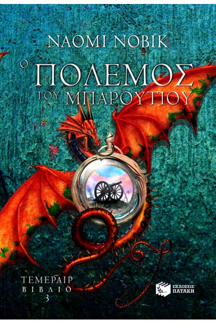 Ο ΠΟΛΕΜΟΣ ΤΟΥ ΜΠΑΡΟΥΤΙΟΥ-ΤΕΜΕΡΕΡ 3