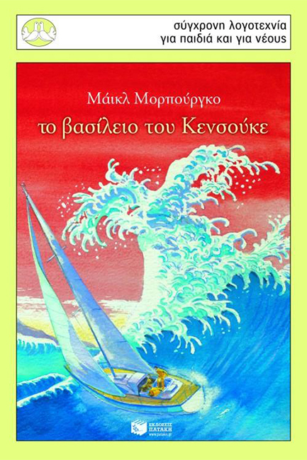 ΤΟ ΒΑΣΙΛΕΙΟ ΤΟΥ ΚΕΝΣΟΥΚΕ-ΠΕΡΙΣΤΕΡΙΑ 135