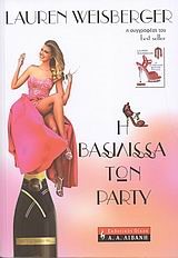 Η ΒΑΣΙΛΙΣΣΑ ΤΩΝ PARTY