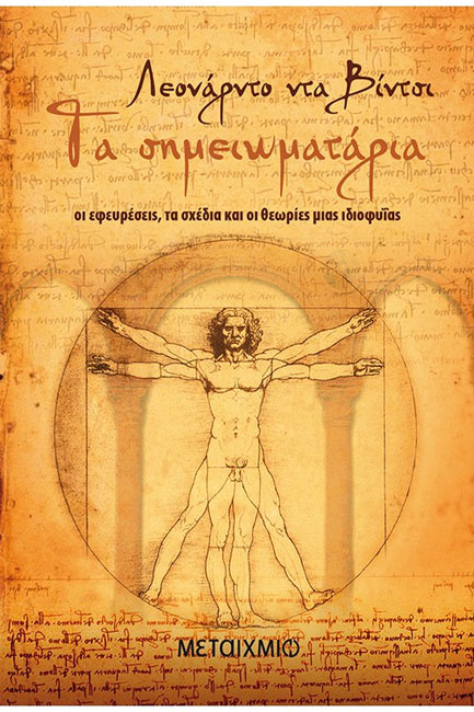 ΤΑ ΣΗΜΕΙΩΜΑΤΑΡΙΑ-ΛΕΟΝΑΡΝΤΟ ΝΤΑ ΒΙΝΤΣΙ