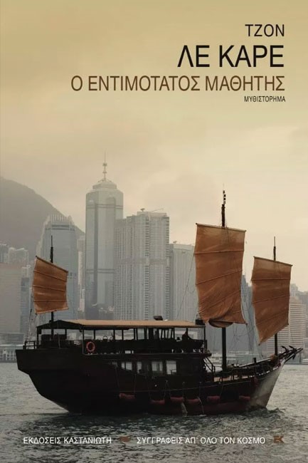 Ο ΕΝΤΙΜΟΤΑΤΟΣ ΜΑΘΗΤΗΣ