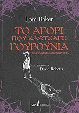 ΤΟ ΑΓΟΡΙ ΠΟΥ ΚΛΩΤΣΑΓΕ ΓΟΥΡΟΥΝΙΑ
