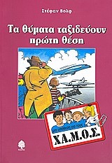 ΤΑ ΘΥΜΑΤΑ ΤΑΞΙΔΕΥΟΥΝ ΠΡΩΤΗ ΘΕΣΗ-ΧΑ.Μ.Ο.Σ