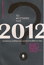 ΤΟ ΜΥΣΤΗΡΙΟ ΤΟΥ 2012