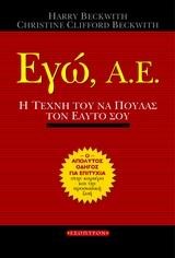 ΕΓΩ Α.Ε.-Η ΤΕΧΝΗ ΤΟΥ ΝΑ ΠΟΥΛΑΣ ΤΟΝ ΕΑΥΤΟ ΣΟΥ