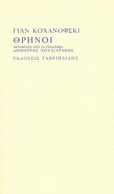 ΘΡΗΝΟΙ