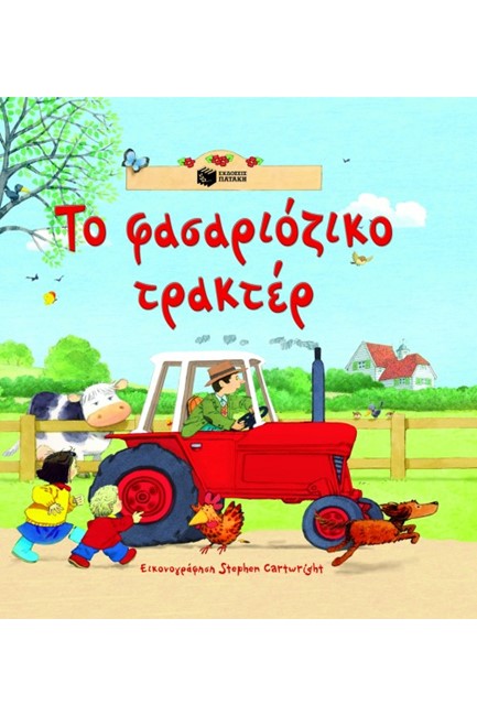 ΤΟ ΦΑΣΑΡΙΟΖΙΚΟ ΤΡΑΚΤΕΡ
