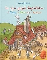ΤΑ ΤΡΙΑ ΜΙΚΡΑ ΛΑΓΟΥΔΑΚΙΑ