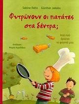 ΦΥΤΡΩΝΟΥΝ ΟΙ ΠΑΤΑΤΕΣ ΣΤΑ ΔΕΝΤΡΑ
