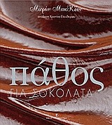 ΠΑΘΟΣ ΓΙΑ ΣΟΚΟΛΑΤΑ