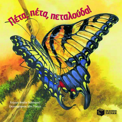 ΛΑΜΠΕΡΕΣ ΠΕΤΑΛΟΥΔΕΣ-ΠΕΤΑ ΠΕΤΑ ΠΕΤΑΛΟΥΔΑ