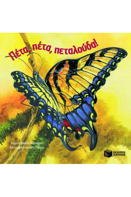 ΛΑΜΠΕΡΕΣ ΠΕΤΑΛΟΥΔΕΣ-ΠΕΤΑ ΠΕΤΑ ΠΕΤΑΛΟΥΔΑ