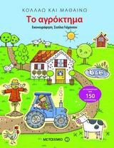 ΚΟΛΛΑΩ ΚΑΙ ΜΑΘΑΙΝΩ - ΤΟ ΑΓΡΟΚΤΗΜΑ
