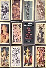 ΜΙΑ ΙΣΤΟΡΙΑ ΤΟΥ ΣΩΜΑΤΟΣ ΣΤΟΝ ΜΕΣΑΙΩΝΑ#