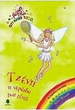ΤΖΕΝΗ Η ΝΕΡΑΙΔΑ ΤΟΥ ΤΕΝΙΣ-ΜΑΓΙΚΟ ΟΥΡΑΝΙΟ ΤΟΞΟ