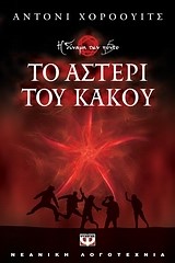 ΤΟ ΑΣΤΕΡΙ ΤΟΥ ΚΑΚΟΥ-Η ΔΥΝΑΜΗ ΤΩΝ ΠΕΝΤΕ 2