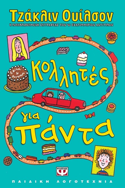ΚΟΛΛΗΤΕΣ ΓΙΑ ΠΑΝΤΑ