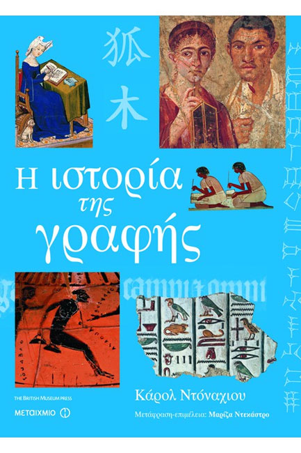 Η ΙΣΤΟΡΙΑ ΤΗΣ ΓΡΑΦΗΣ