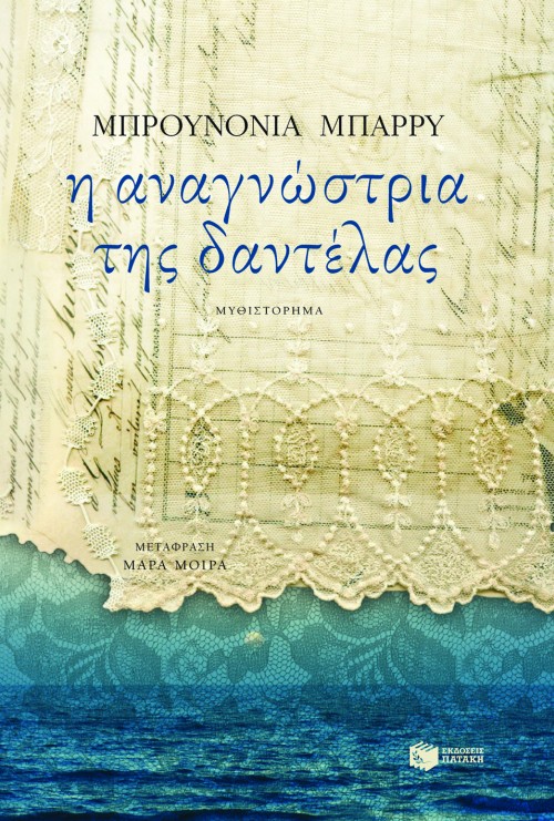 Η ΑΝΑΓΝΩΣΤΡΙΑ ΤΗΣ ΔΑΝΤΕΛΑΣ
