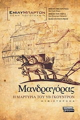 ΜΑΝΔΡΑΓΟΡΑΣ-Η ΜΑΡΤΥΡΙΑ ΤΟΥ ΥΒ ΓΚΟΥΝΤΡΟΝ