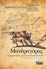 ΜΑΝΔΡΑΓΟΡΑΣ-Η ΜΑΡΤΥΡΙΑ ΤΟΥ ΥΒ ΓΚΟΥΝΤΡΟΝ