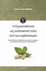 Η ΟΜΟΙΟΠΑΘΗΤΙΚΗ ΩΣ ΕΝΑΛΛΑΚΤΙΚΗ ΛΥΣΗ ΑΝΤΙ ΤΩΝ ΕΜΒΟΛΙΑΣΜΩΝ