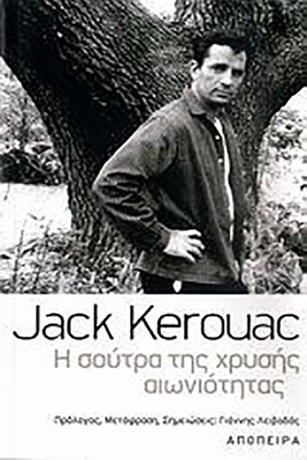 Η ΣΟΥΤΡΑ ΤΗΣ ΧΡΥΣΗΣ ΑΙΩΝΙΟΤΗΤΑΣ