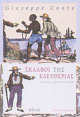 ΣΚΛΑΒΟΙ ΤΗΣ ΕΛΕΥΘΕΡΙΑΣ