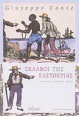 ΣΚΛΑΒΟΙ ΤΗΣ ΕΛΕΥΘΕΡΙΑΣ