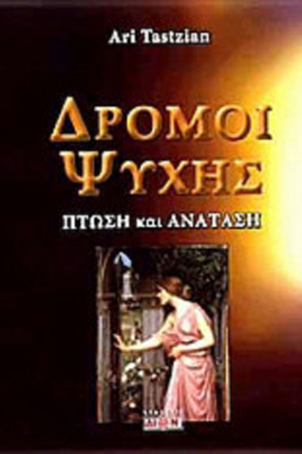 ΔΡΟΜΟΙ ΨΥΧΗΣ-ΠΤΩΣΗ ΚΑΙ ΑΝΑΤΑΣΗ